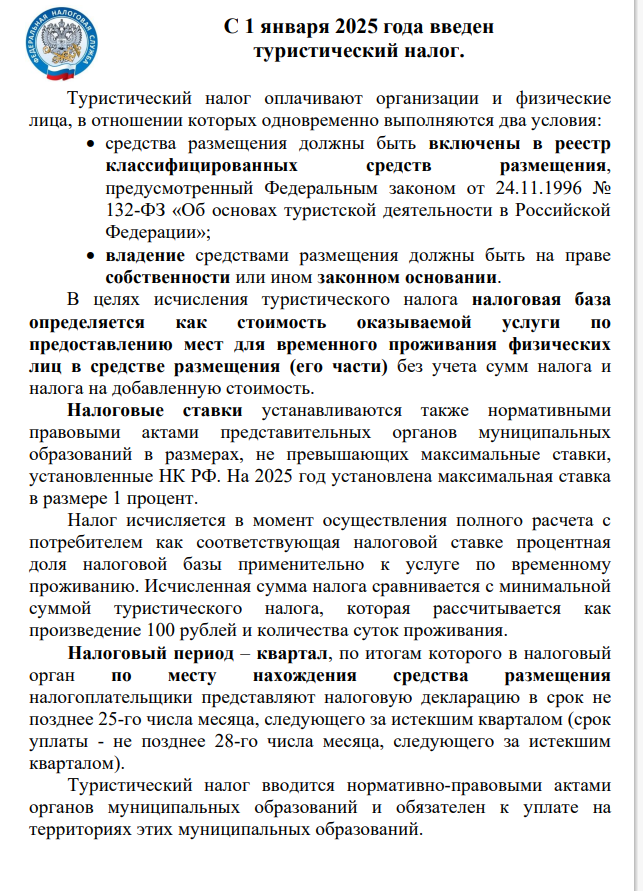 С 1 января 2025 года введен туристический налог